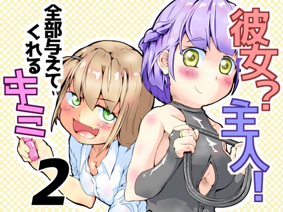 彼女?主人！ 全部与えてくれるキミ2
