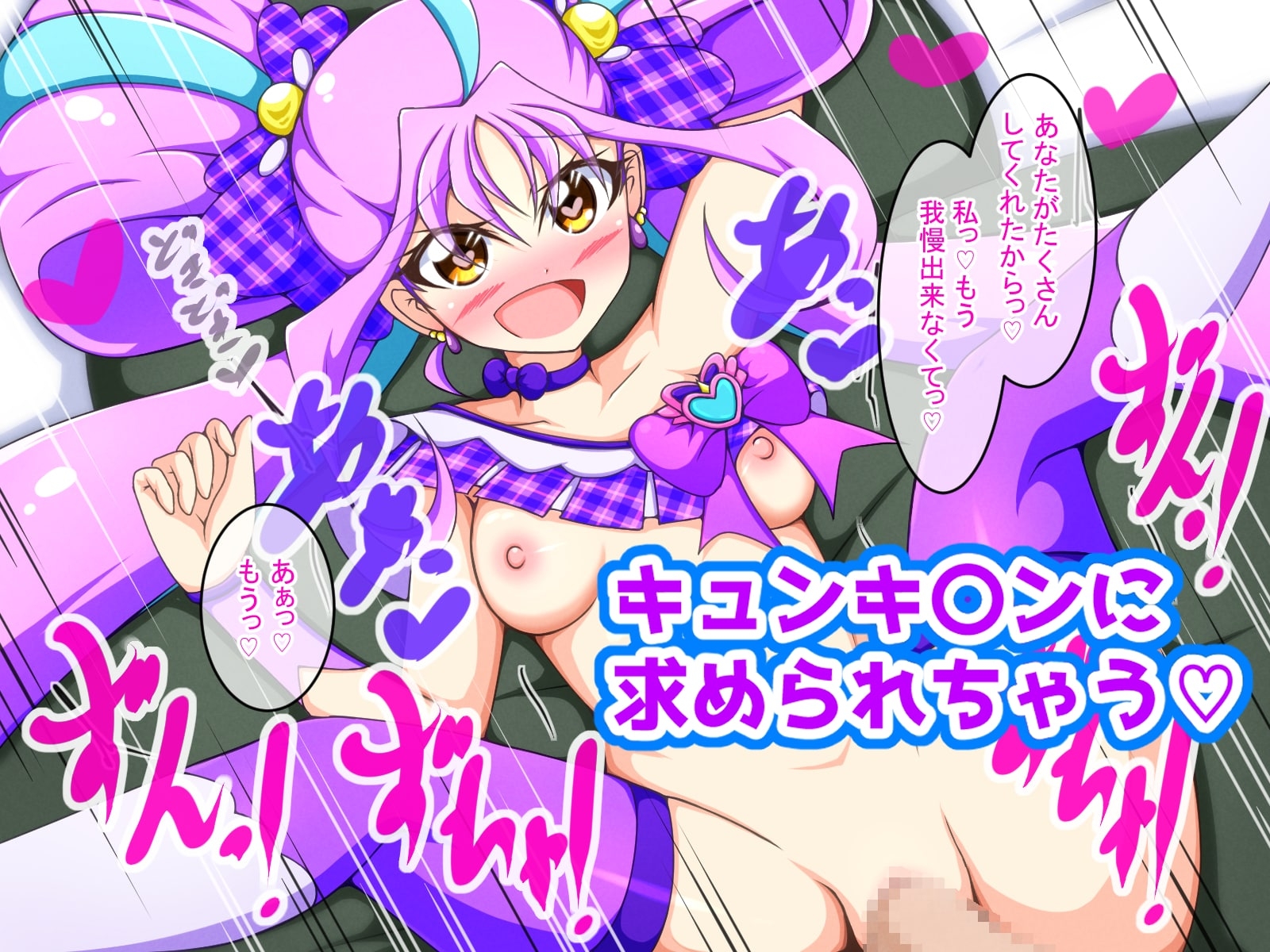 キミ専用プ〇キュア♡中出し解禁ステージ!!
