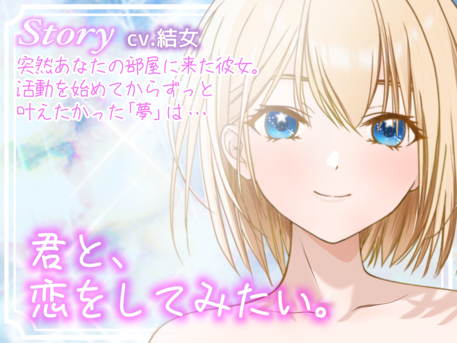 推しと触れ合う夢のひととき〜ラブラブえっちで身も心も捧げます〜