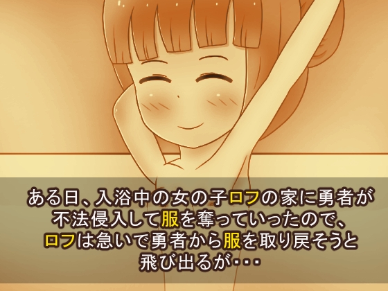 勇者に服を盗まれました