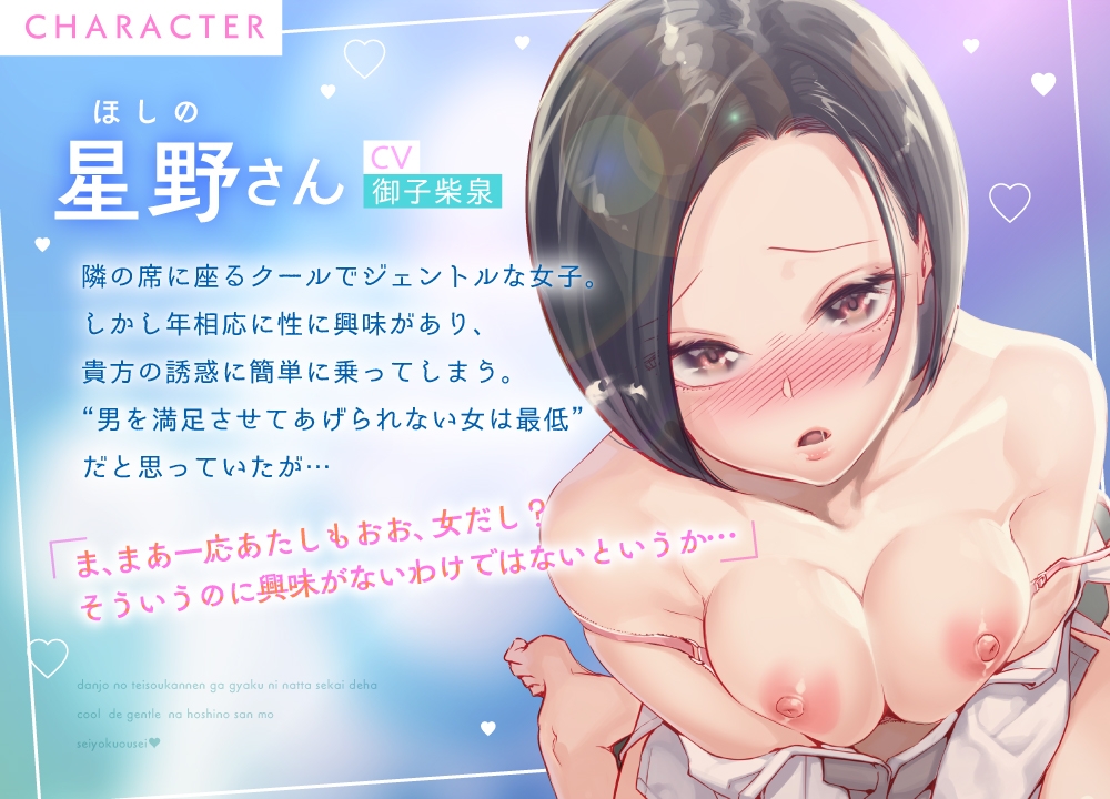 《特典Live2D同梱》"男女の貞操観念が逆になった世界"ではクールでジェントルな星野さんも性欲旺盛♡男は大人しくリードされるのが普通でしょ…?お‶っほおお～♡