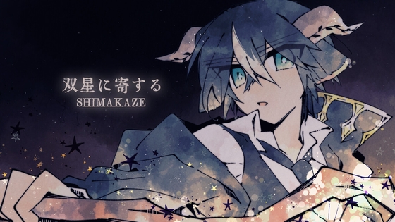 双星に寄する