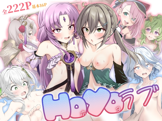 HoYoラブ