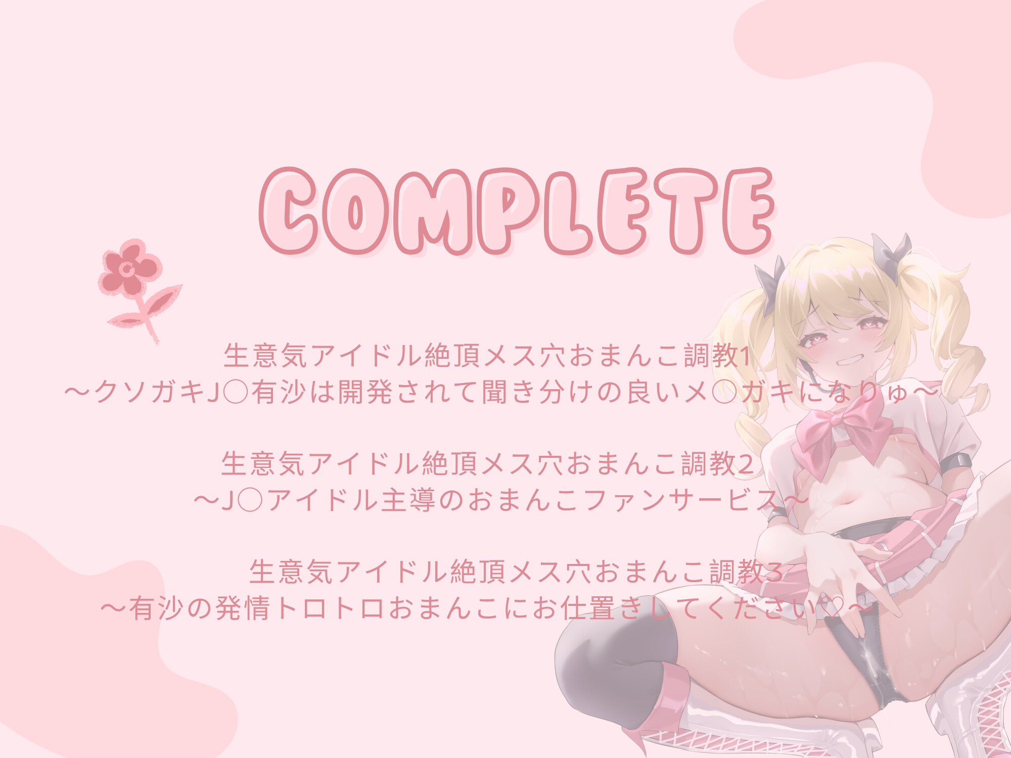 生意気アイドル【総集編】~クソガキがメスブタになるまでの公開おまんこダイアリー~