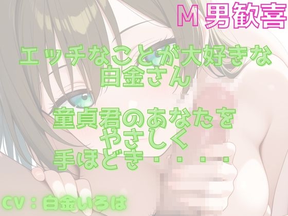 【М男くんにおすすめ】童貞君をやさしく手コキで抜いてくれる音声！エッチな同人声優さんの手ほどき！！