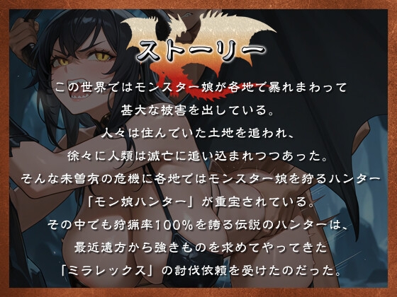 モン娘ハンター~最強の黒龍を大剣チンポでハントする~【爆乳/異種姦/中出し】