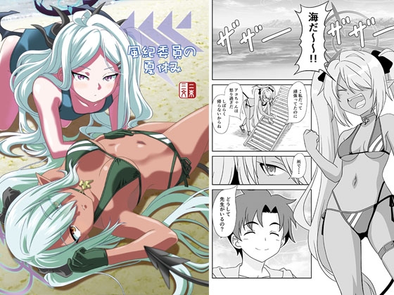 風紀委員の夏休み