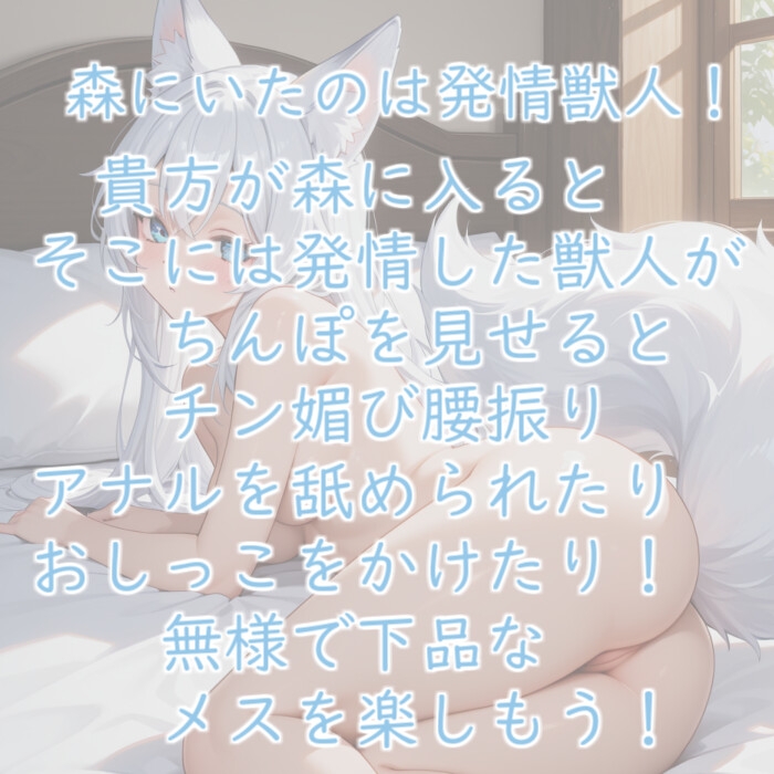 【無様エロ特化】発情した獣人にちんぽ見せたらチン媚び腰振りしてアナル舐め始めた話【アナル舐め】
