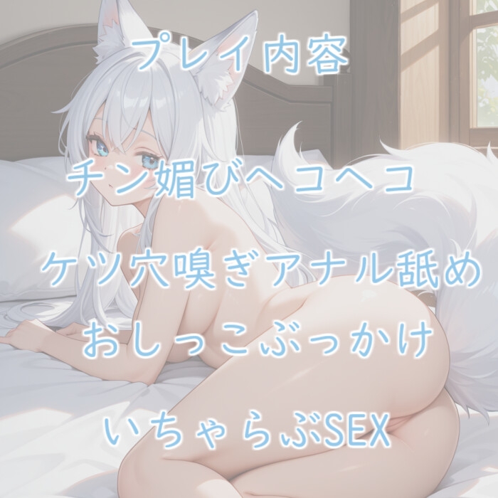 【無様エロ特化】発情した獣人にちんぽ見せたらチン媚び腰振りしてアナル舐め始めた話【アナル舐め】