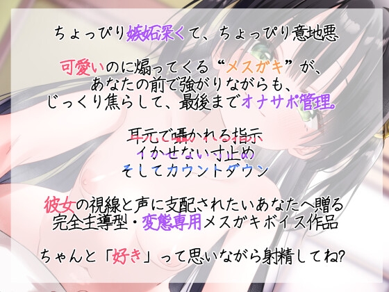 【嫉妬メ○ガキの逆襲】射精管理・寸止め×発語強要×バイノーラル耳責めオナサポASMR