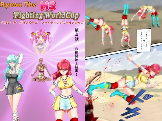 リョナ・ザ ハイスクール ファイティング ワールドカップ 第4話
