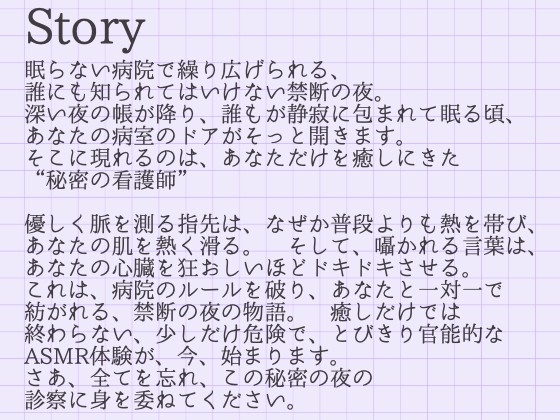 【ASMR】夜の病院で、あなたにだけ触れたい看護師～内緒の治療と甘い体温～