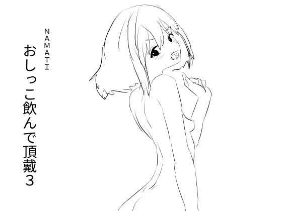 おしっこ飲んで頂戴3