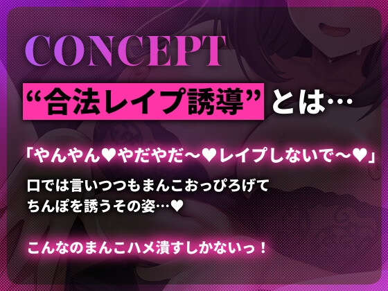 合法レ○プ誘導 ~「やんやん♡やだやだ♡レ○プしないで♡」とか口では言いつつ…媚び媚びボイスでまんこおっぴろげレ○プ待ち♡~