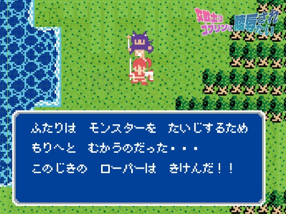 女戦士はゴブリンに陵○されたい