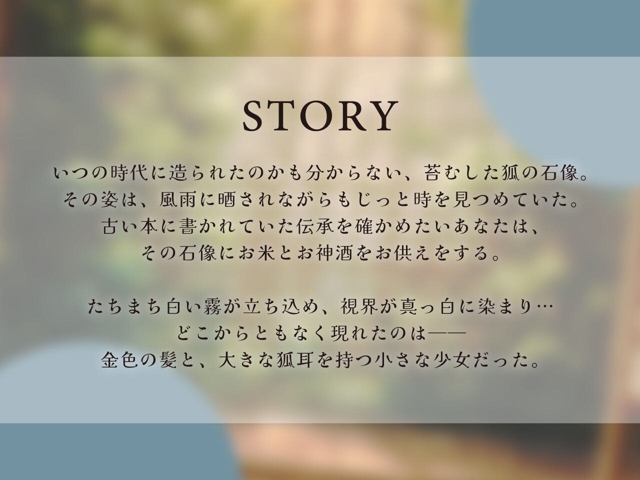 きつねのツキにいやされる