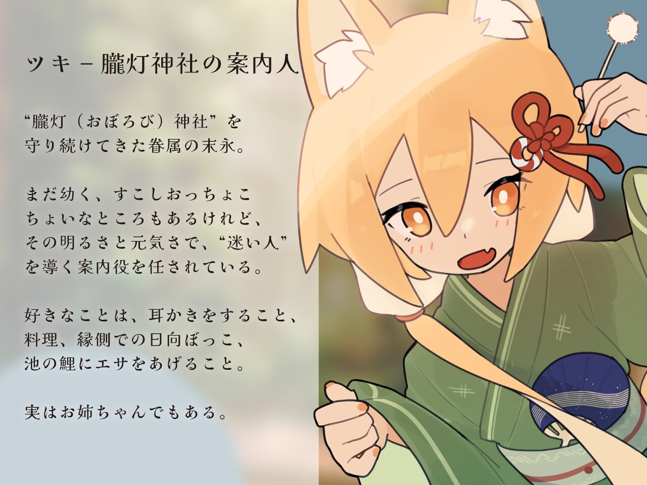 きつねのツキにいやされる