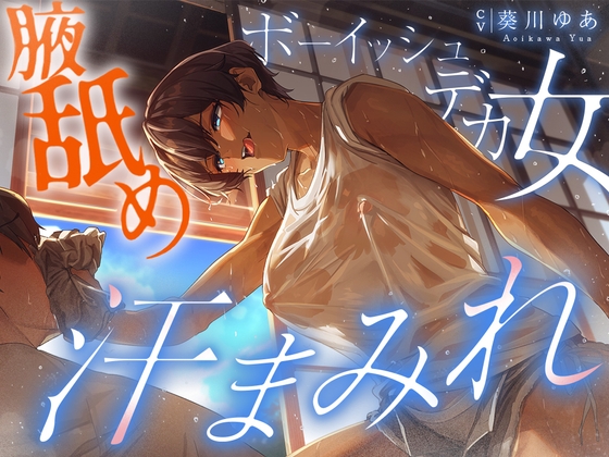 【簡体中文版】【汗蒸れ100%】田舎の親戚の家に行ったら汗だくデカ女に見つかって下品に搾り取られる!!!湿度マシマシの腋と蒸れシャツを顔面に押し付けられ大興奮の僕。