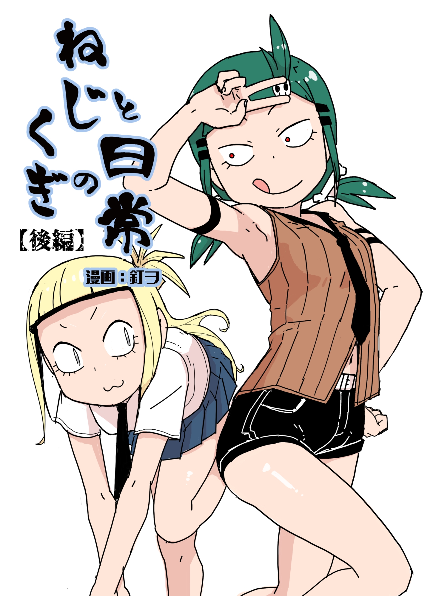 ねじとくぎの日常【後編】