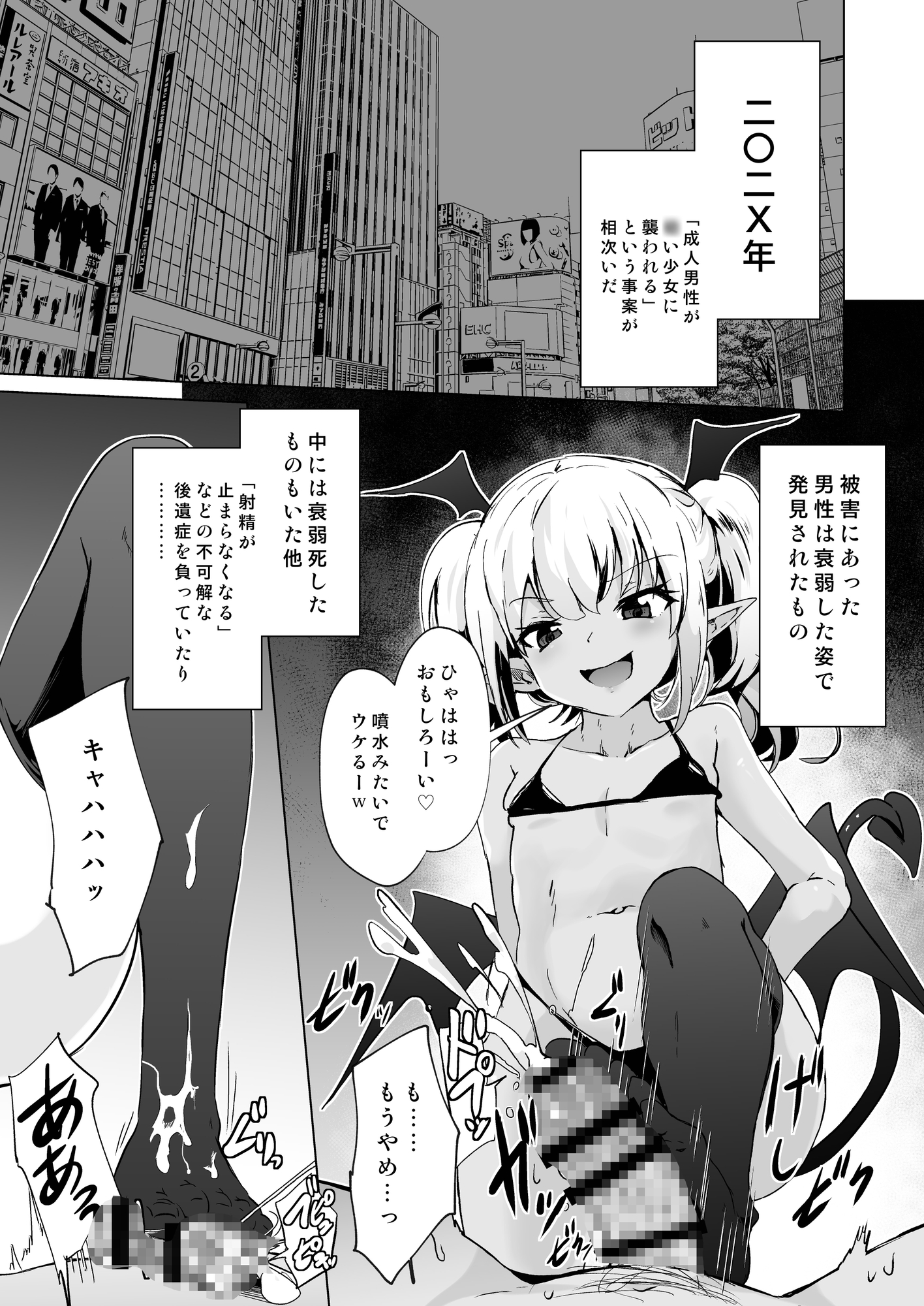 メ○ガキサキュバス達に絞られる