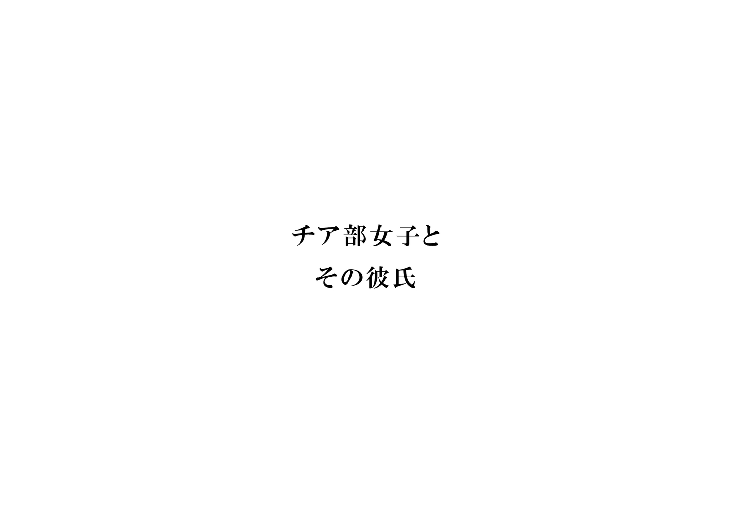 えぇっ!?どうしようかなぁ……