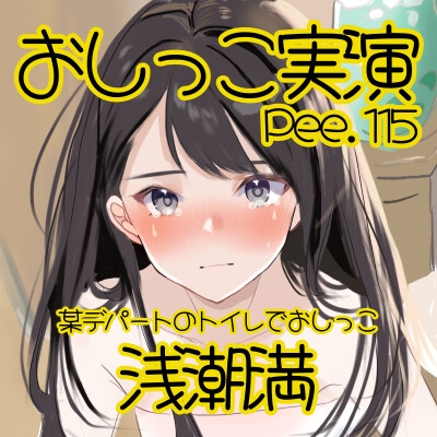 【おしっこ実演】Pee.115浅潮満のおしっこ録れるもん。~某デパートのトイレでおしっこ編