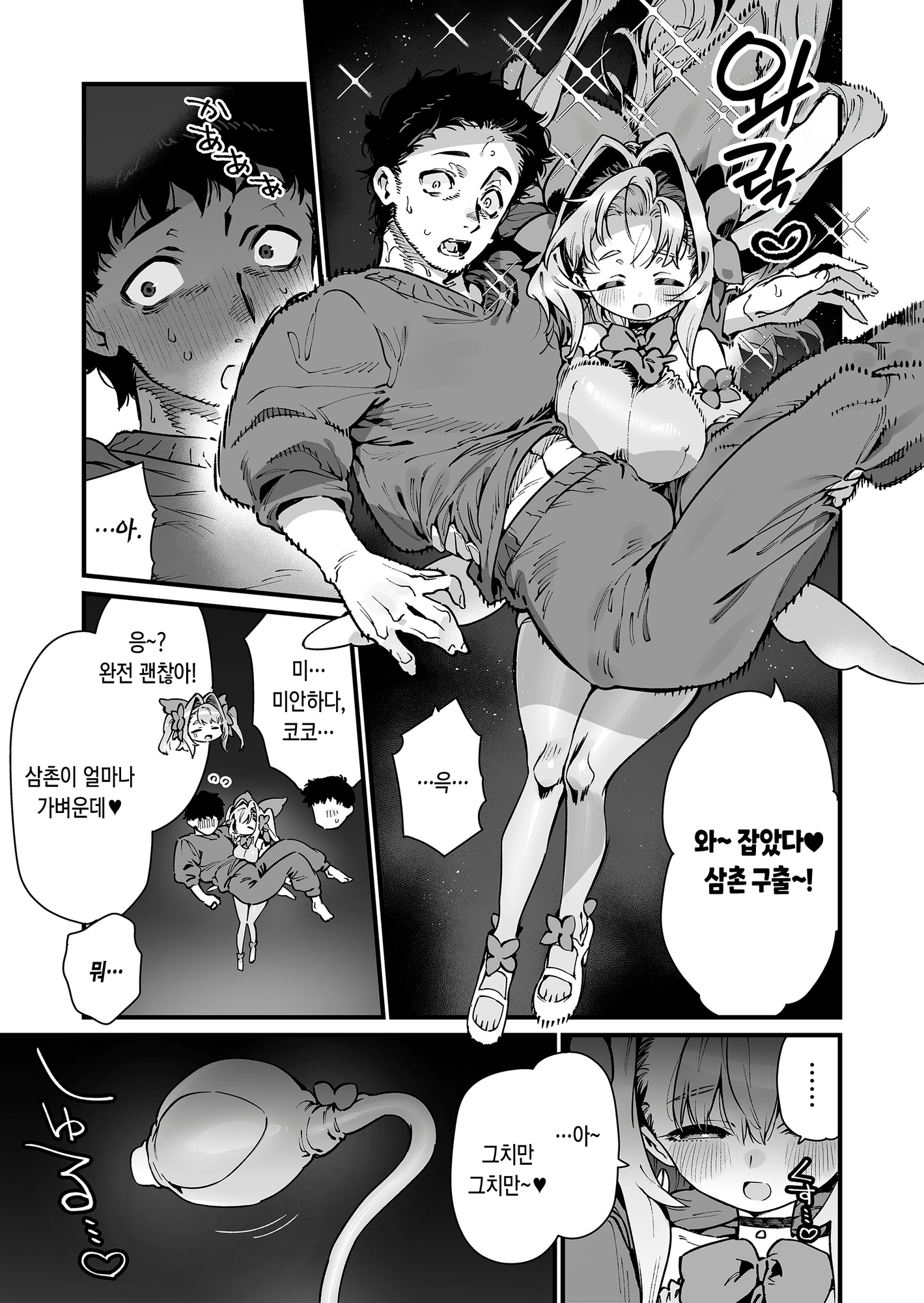 【韓国語版】魔法少女はおじさんを手に入れる ―後編―