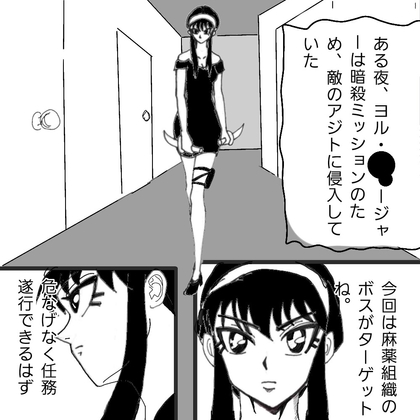 ヨル任務失敗