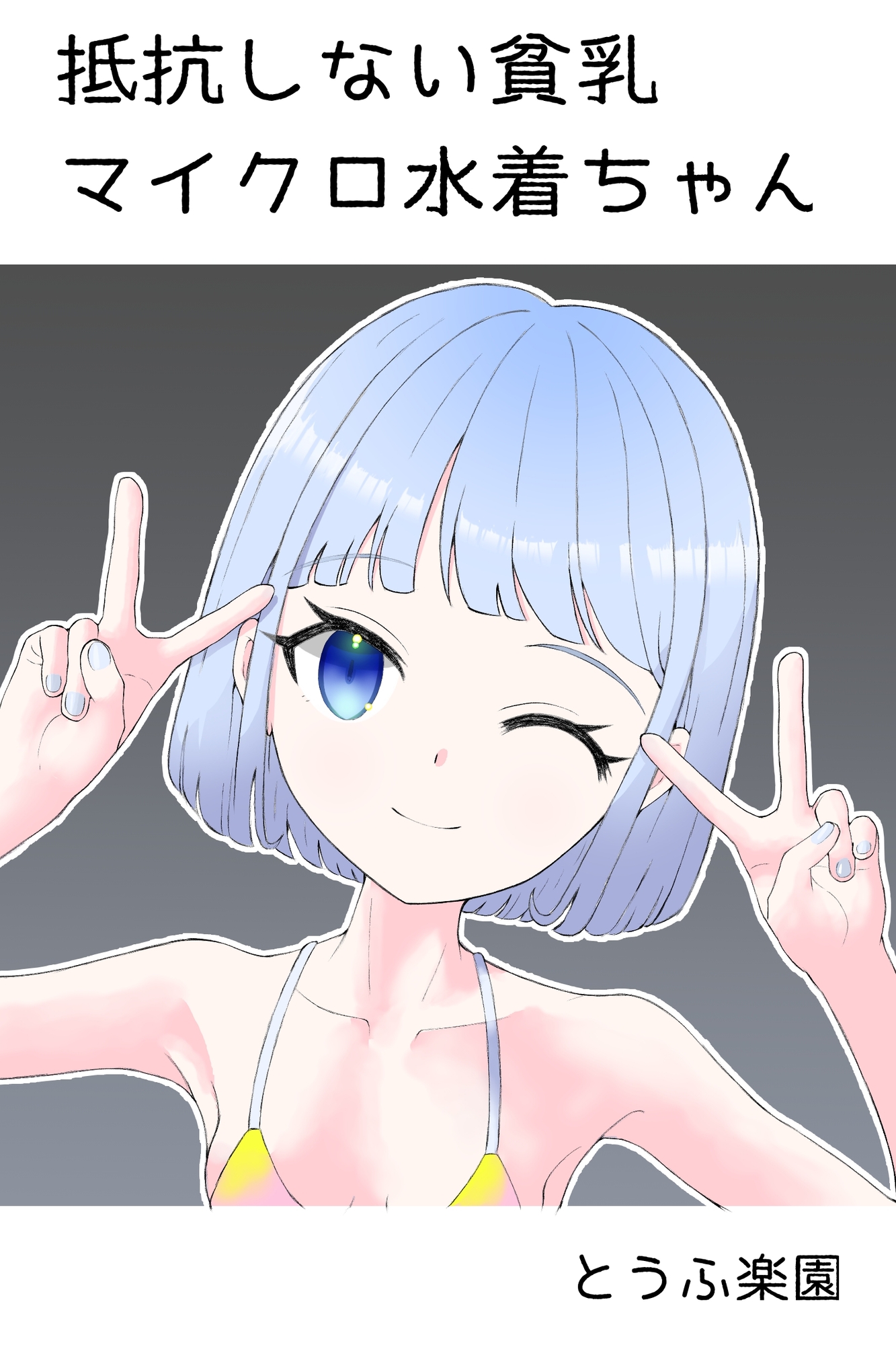 【簡体中文版】抵抗しない貧乳マイクロ水着ちゃん