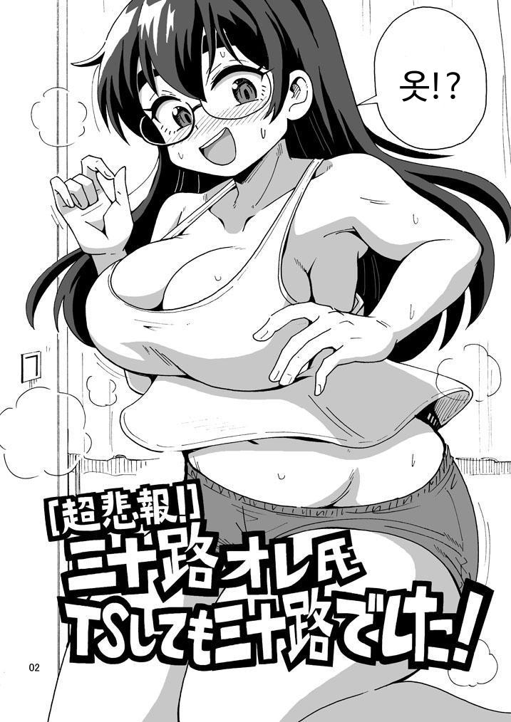 【韓国語版】[超悲報！]三十路オレ氏TSしても三十路でした！