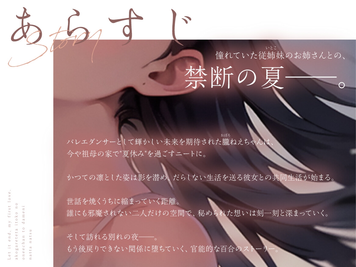 【✨✨まなづる屋8月最新作✨✨】終われ、私の初恋 -憧れてたイトコのお姉ちゃんとダメになった夏-【依存×支配×堕落百合】