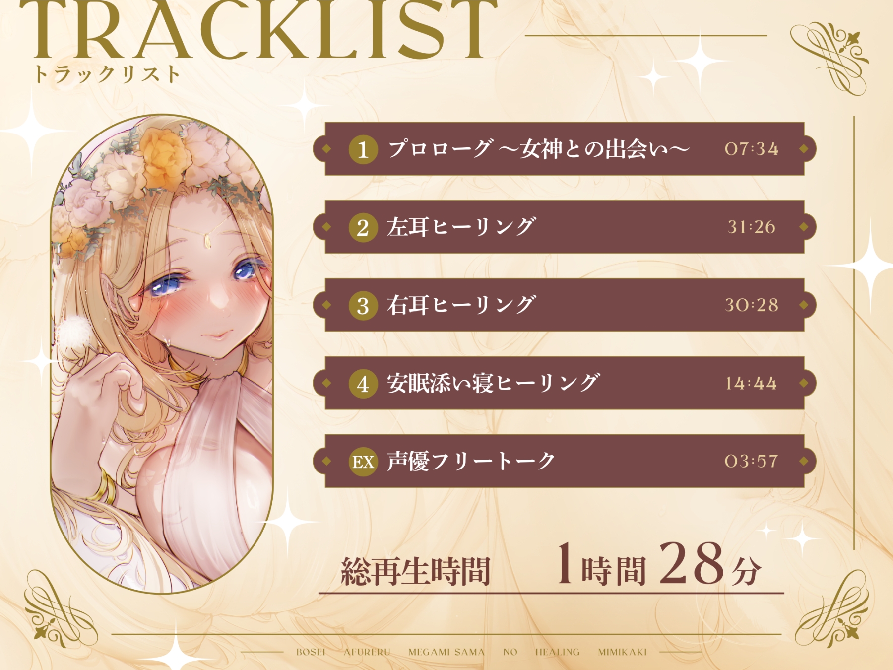 【安眠】森の泉の女神様のヒーリング耳かき