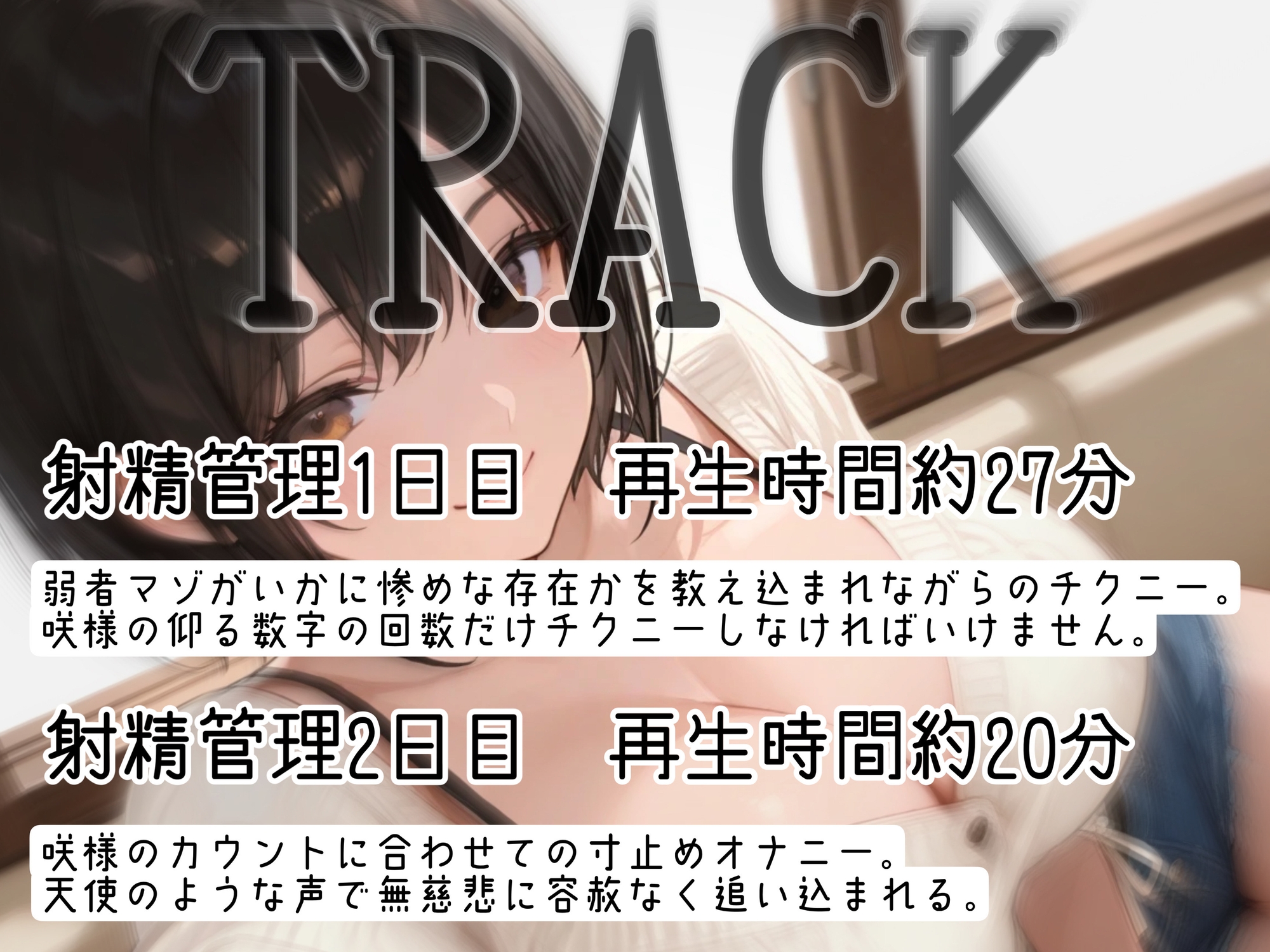 咲の射精管理部屋 1日目～4日目