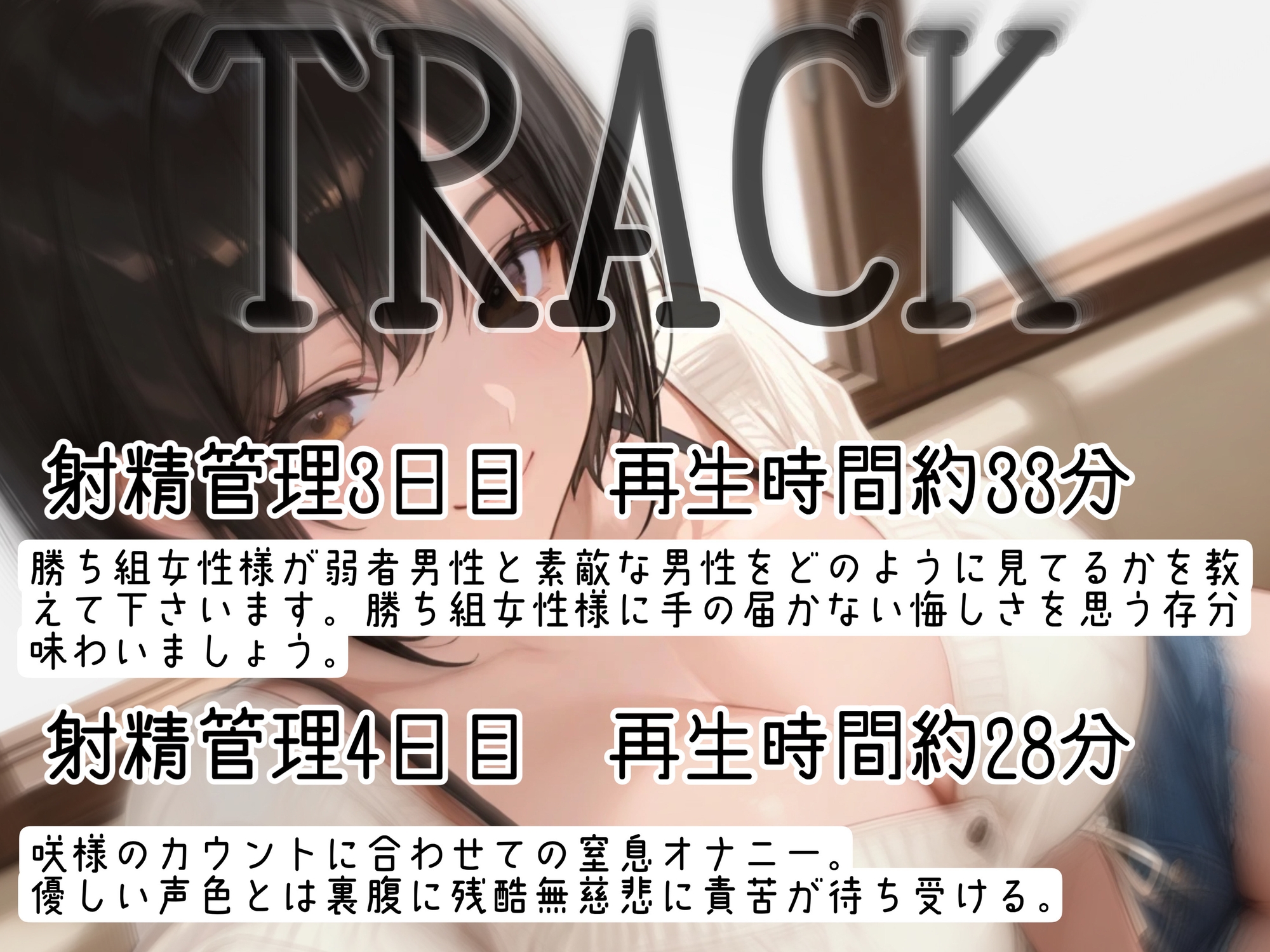 咲の射精管理部屋 1日目～4日目