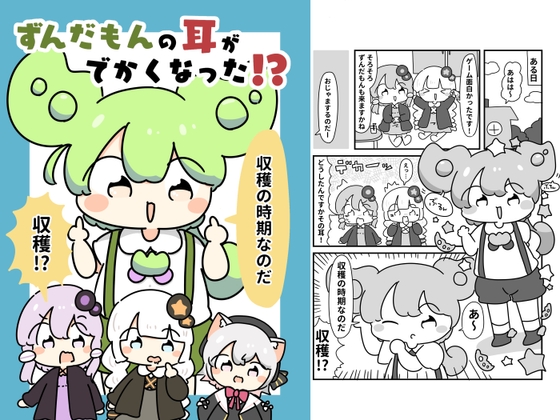 ずんだもんの耳がでかくなった！?