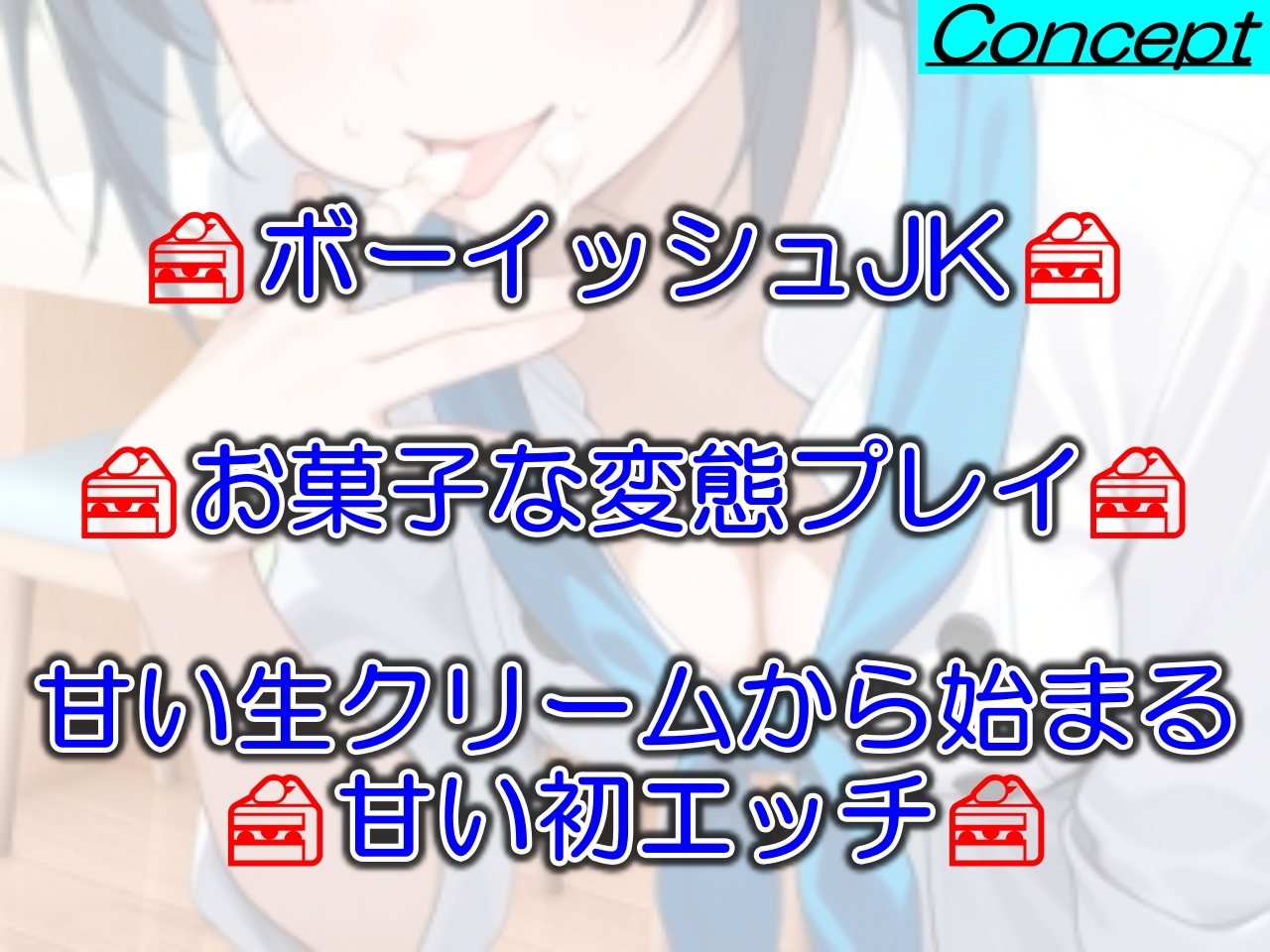 助けたボーイッシュパティシエ同好会員のお菓子な変態プレイに困ってます~パティシエ女子の甘々恩返し~