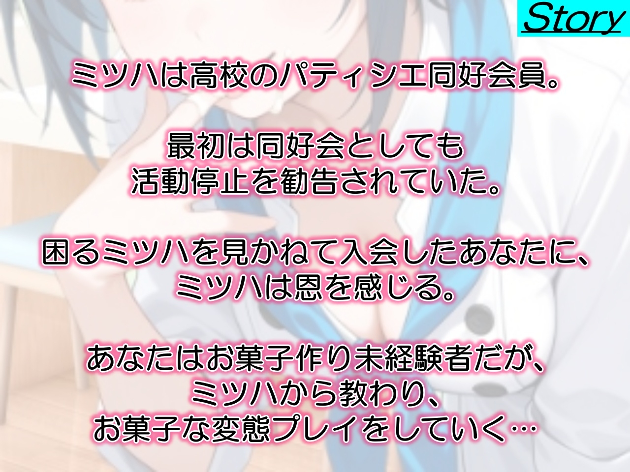 助けたボーイッシュパティシエ同好会員のお菓子な変態プレイに困ってます~パティシエ女子の甘々恩返し~