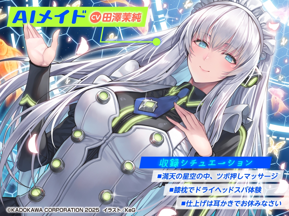 【CV:田澤茉純】ASMR 仕事から帰ったら美少女メイドに癒されよう～俺の宇宙船に搭載されてるAIナビゲーターがアップデートされたら、美少女メイド化した件～