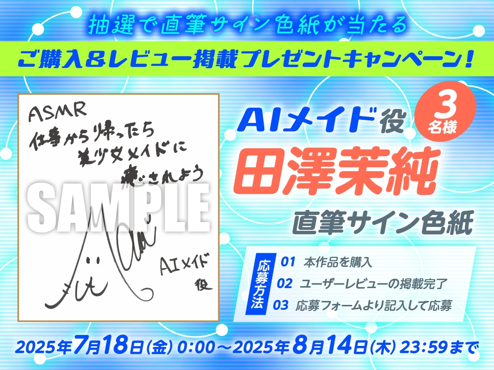 【CV:田澤茉純】ASMR 仕事から帰ったら美少女メイドに癒されよう～俺の宇宙船に搭載されてるAIナビゲーターがアップデートされたら、美少女メイド化した件～