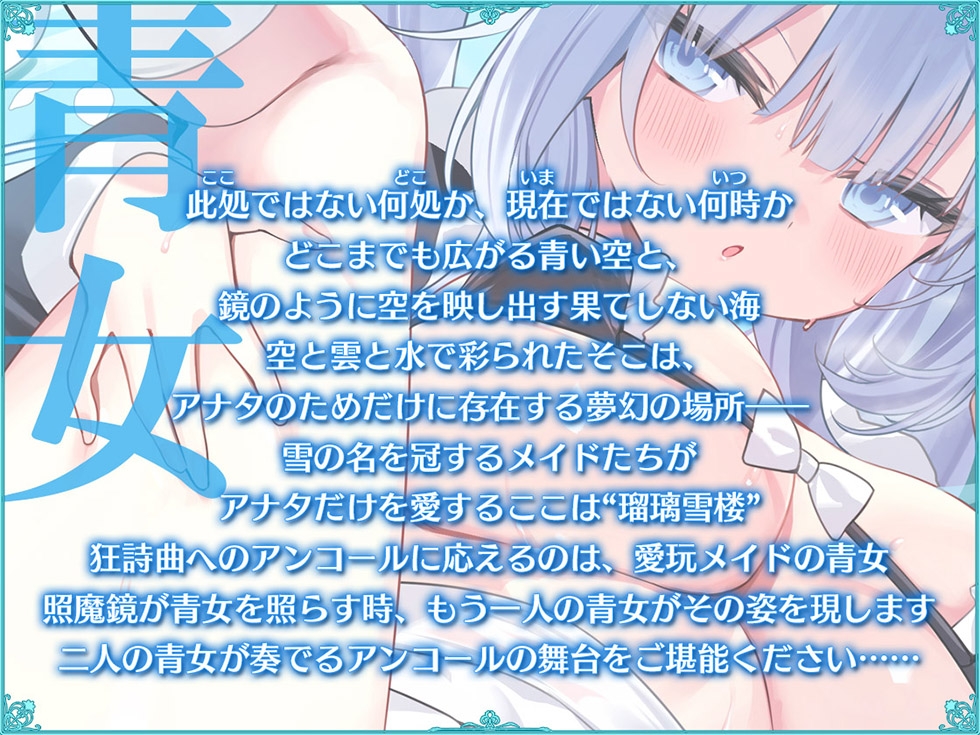 【ダブルぷにまんこ♪】瑠璃雪楼のアンコール 愛玩メイド青女の双穴【KU100ハイレゾ】