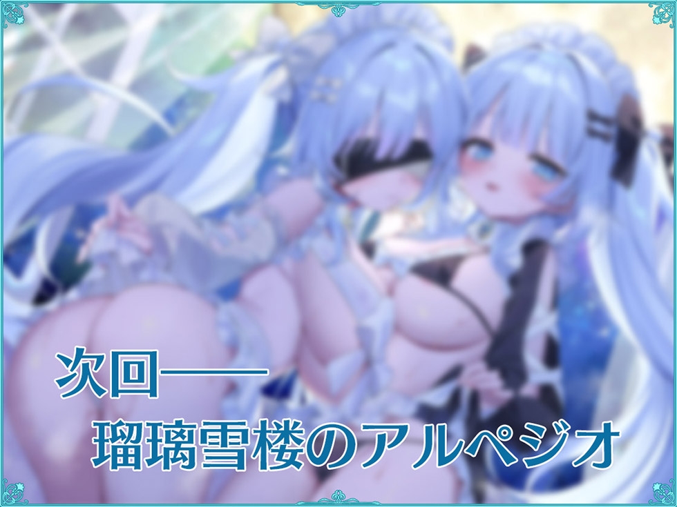 【ダブルぷにまんこ♪】瑠璃雪楼のアンコール 愛玩メイド青女の双穴【KU100ハイレゾ】