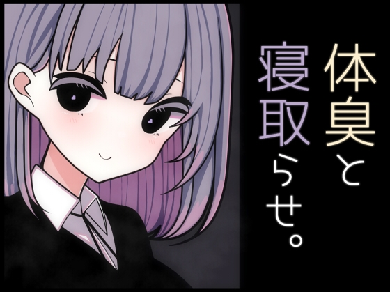 体臭と寝取らせ。