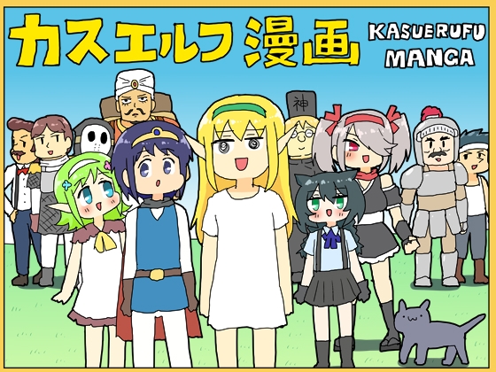 カスエルフ漫画