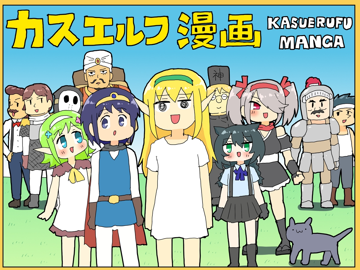カスエルフ漫画