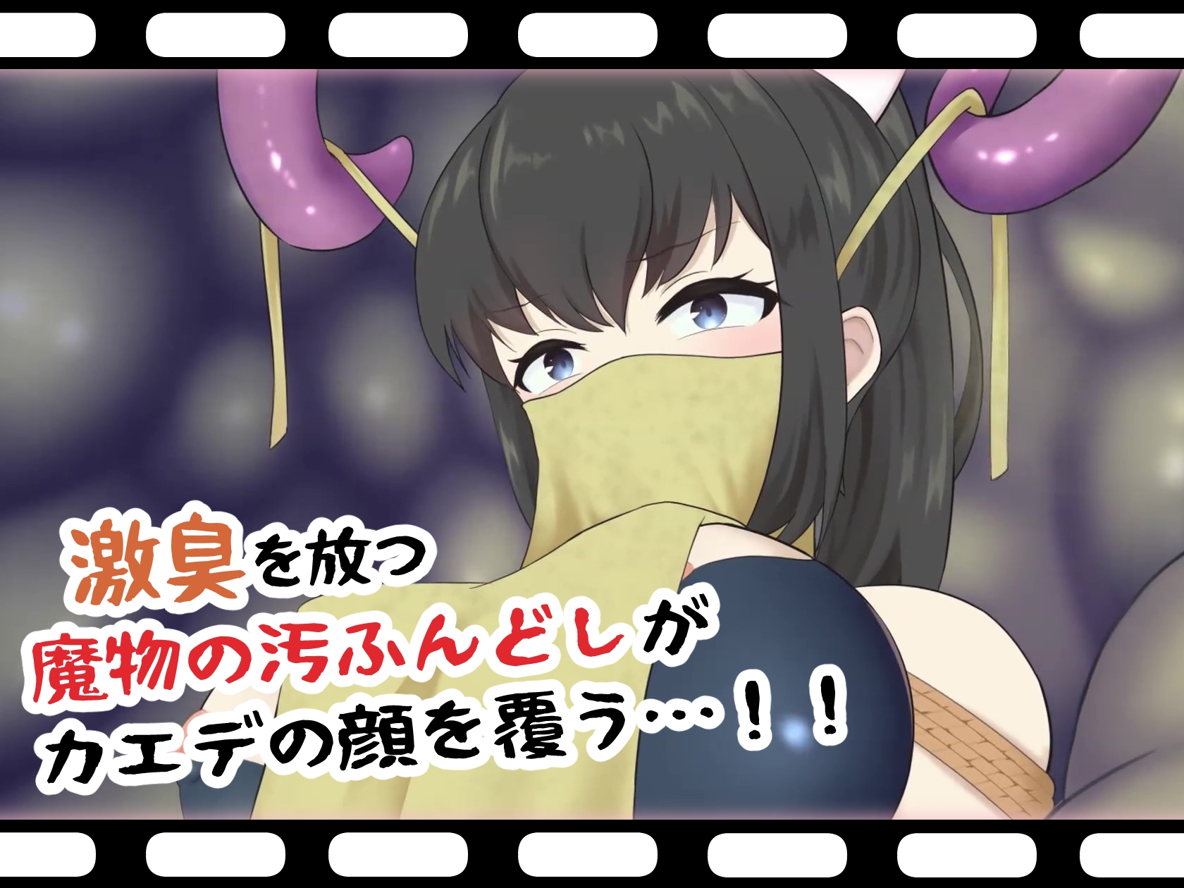 嗅辱 マーキング監獄 ～囚われくノ一 激臭に堕つ～