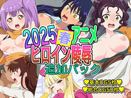 2025春アニメヒロイン陵○ 追加パック