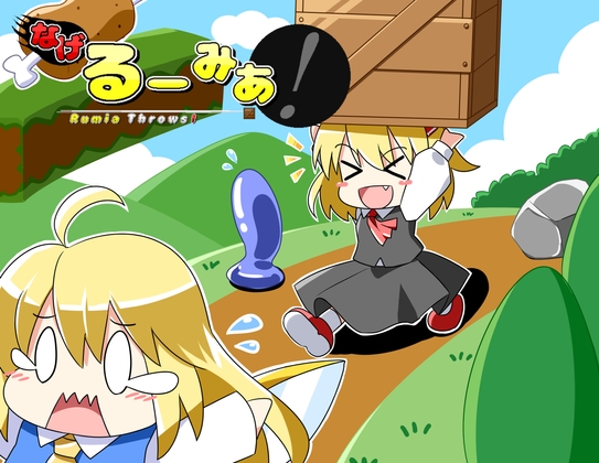 なげるーみあ！
