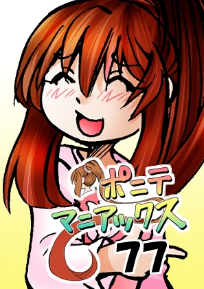 [隔週刊]ポニテマニアックス 第77話 「慣れ」 〜47歳エロビデオ屋店員が深夜バイト中に拾った痴女が最強宇宙人でしたーン〜