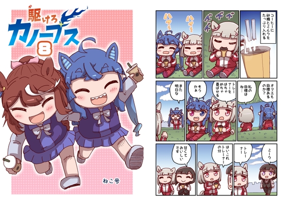 駆けろカノープス8