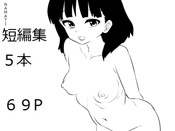 NAMATI短編集3